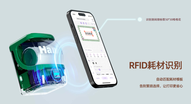 汉印NEW 1 RFID耗材识别功能
